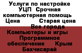 Услуги по настройке УЦП. Срочная компьютерная помощь. › Цена ­ 500 › Старая цена ­ 500 - Все города Компьютеры и игры » Программное обеспечение   . Крым,Бахчисарай